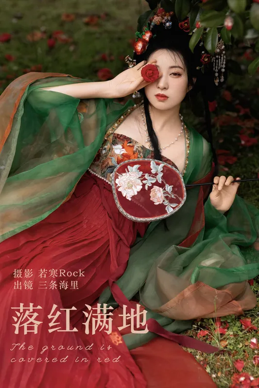 三条海里 – 《落红满地》[24P] - 机器猫次元