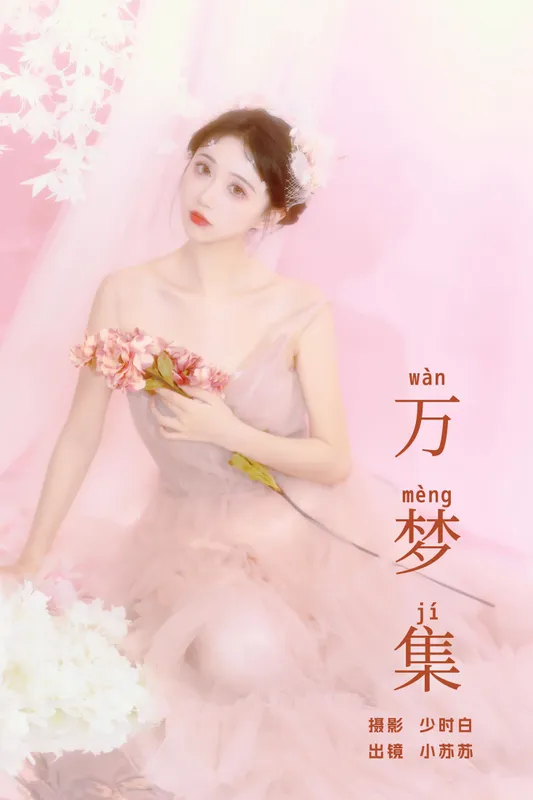 绮罗生的小苏苏 – 《万梦集》[25P] - 机器猫次元