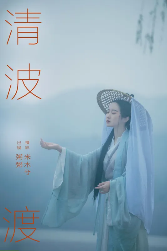 粥米饭 – 《清波渡》[24P] - 机器猫次元