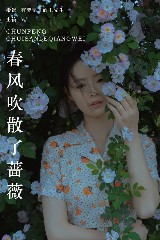 77 – 《春风吹散了蔷薇》[29P] - 机器猫次元