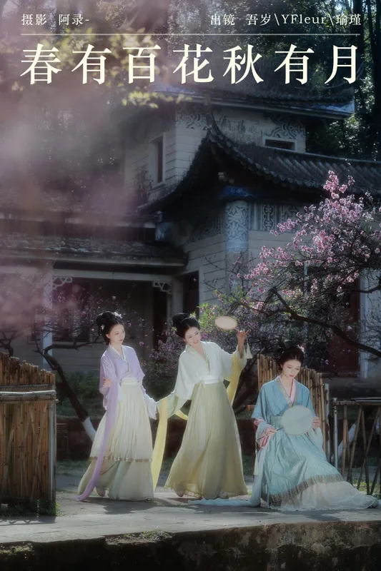 与芳 吾岁岁 瑜瑾 - 《春有百花秋有月》[24P]