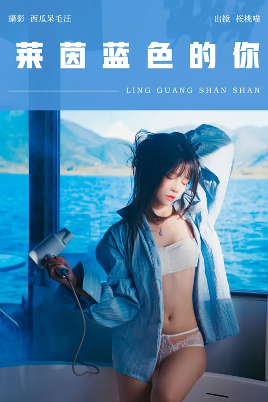 桜桃喵 - 《莱茵蓝色的你》[29P]