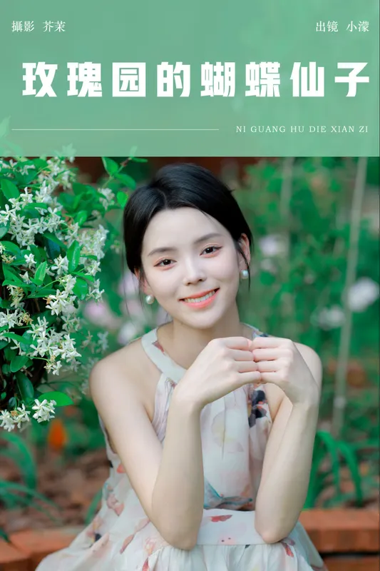 小濛 – 《玫瑰园的蝴蝶仙子》[21P] - 机器猫次元