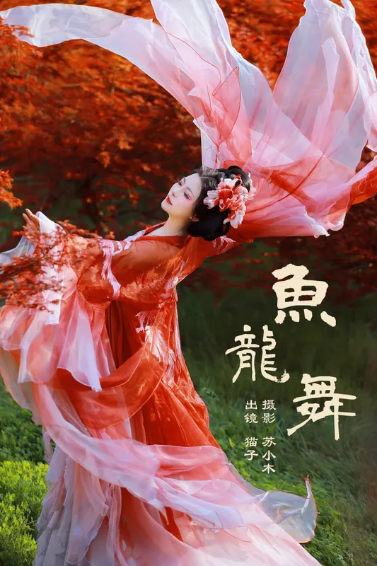 猫子子 – 《鱼龙舞》[24P] - 机器猫次元