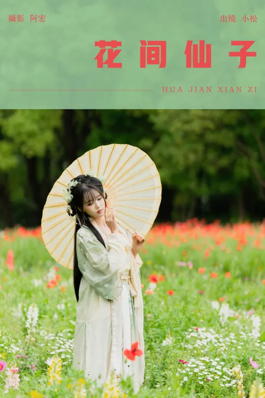 失落漫地球 – 《花间仙子》[29P] - 机器猫次元