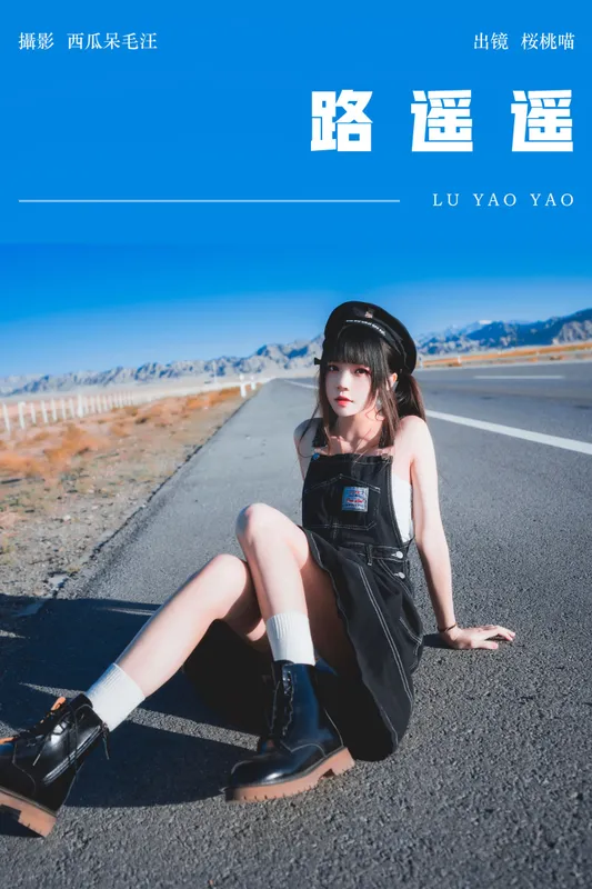 桜桃喵 - 《路遥遥》[20P]