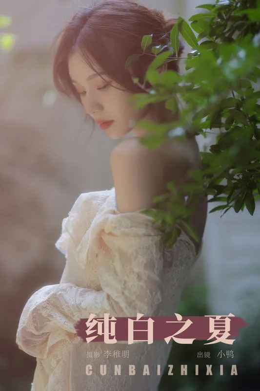 彭小鸭呀 – 《纯白之夏》[36P] - 机器猫次元