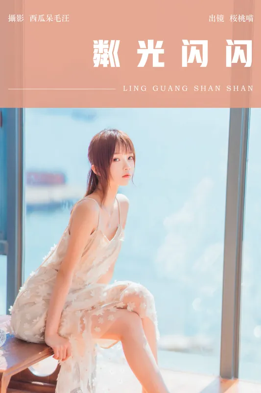 桜桃喵 - 《粼光闪闪》[25P]