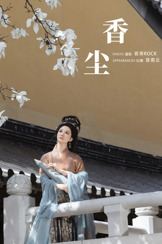 音南云 – 《香尘》[28P] - 机器猫次元