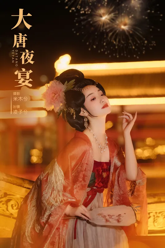 凌子兮 – 《大唐夜宴》[22P] - 机器猫次元