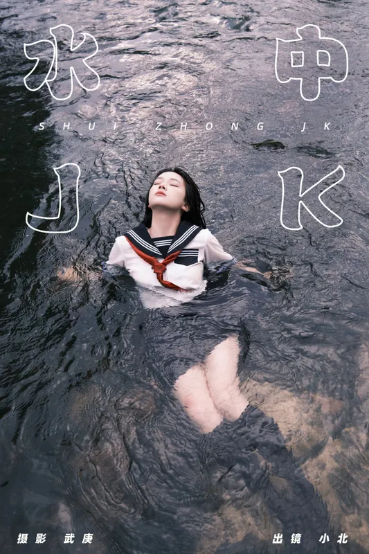 To小北 – 《水中jk》[25P] - 机器猫次元
