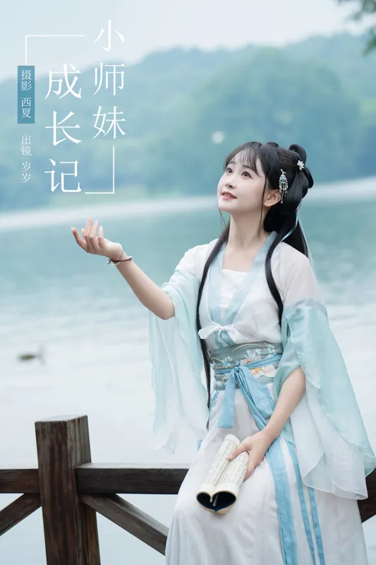 湫一只岁岁 – 《小师妹成长记》[30P] - 机器猫次元