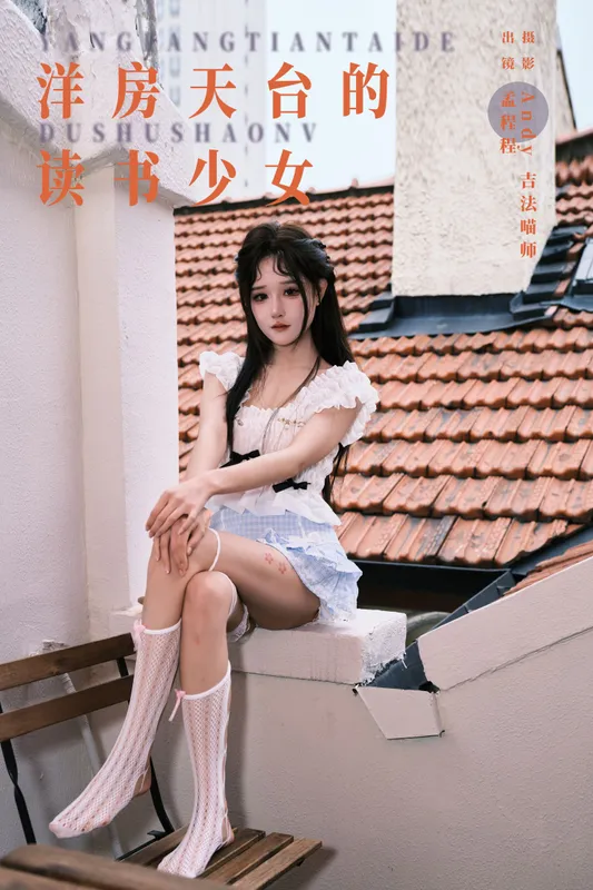 孟程程 – 《洋房天台的读书少女》[22P] - 机器猫次元