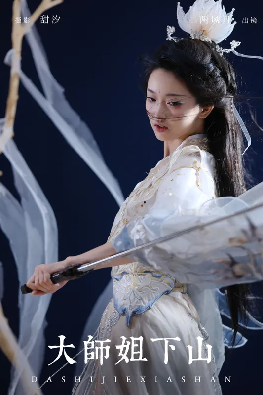 冷酷王爷 - 《大师姐下山》[21P]