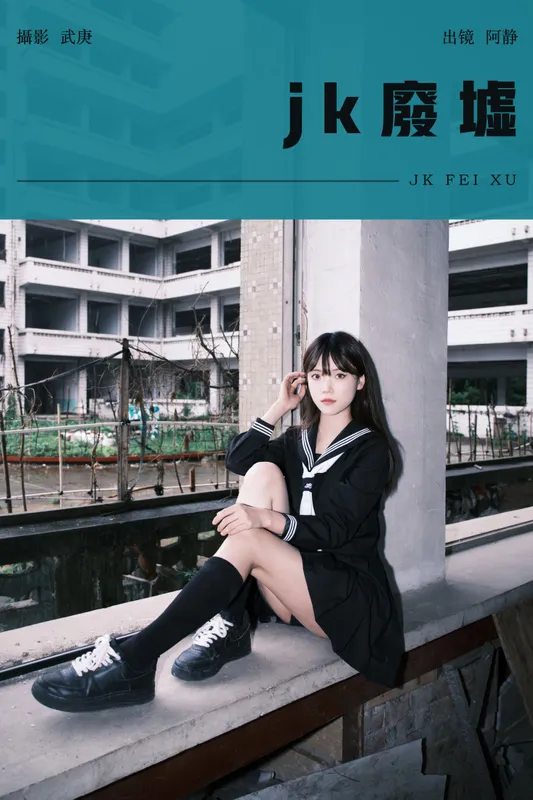 阿静 – 《jk废墟》[25P] - 机器猫次元