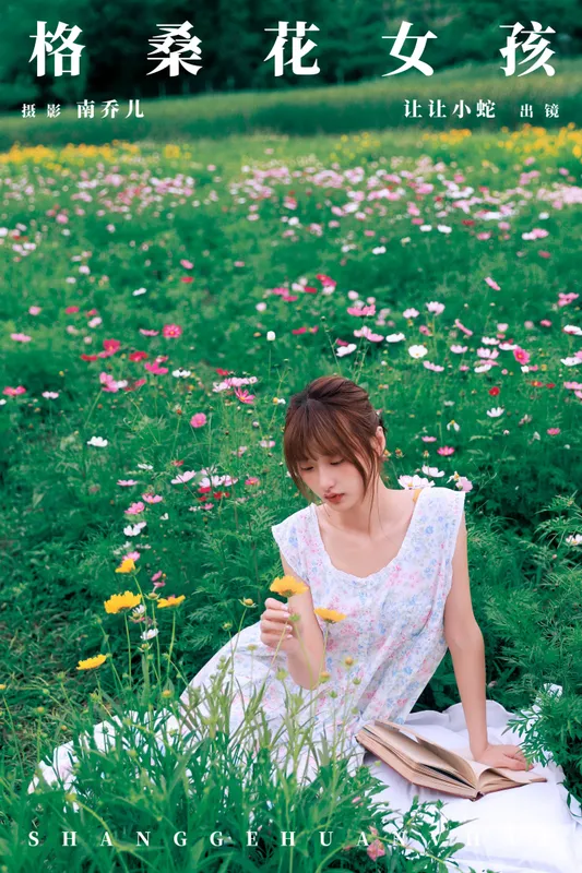 陈年小九 – 《格桑花女孩》[33P] - 机器猫次元