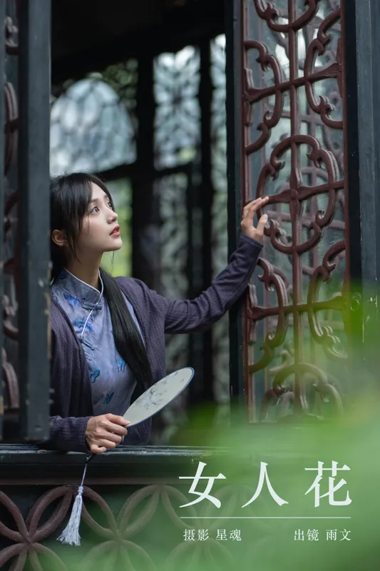 雨文 - 《女人花》[33P]