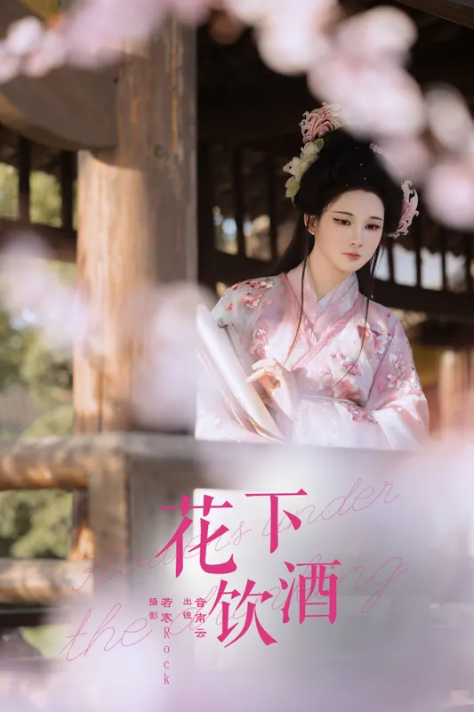 音南云 – 《花下饮酒》[31P] - 机器猫次元