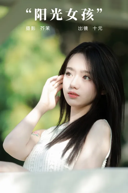 十元 - 《阳光女孩》[25P]