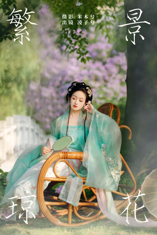 凌子兮 – 《繁景琼花》[21P] - 机器猫次元