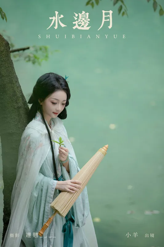 小羊 – 《水边月》[33P] - 机器猫次元