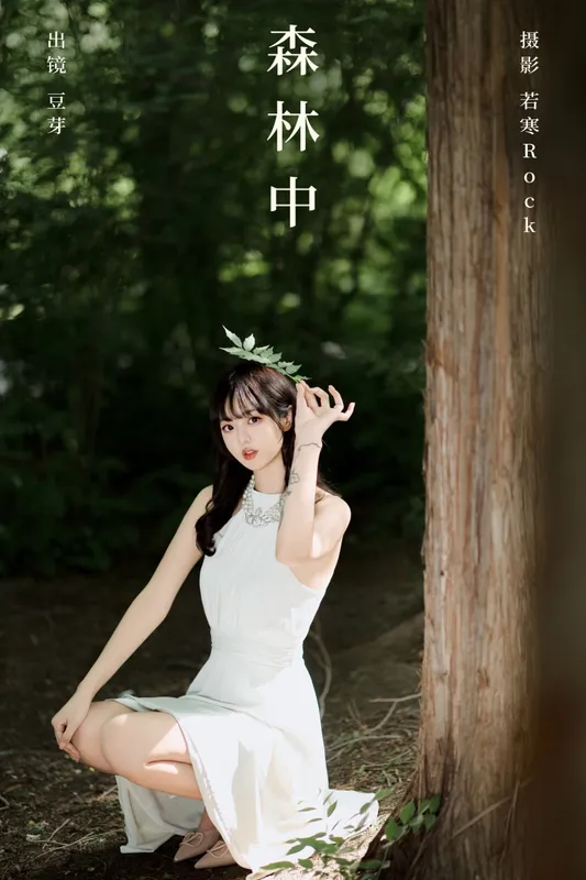 刺青师豆芽 – 《森林中》[30P] - 机器猫次元