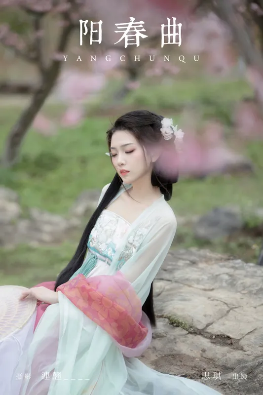 芝芝琪 – 《阳春曲》[36P] - 机器猫次元