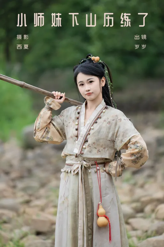 湫一只岁岁 – 《小师妹下山历练了》[23P] - 机器猫次元