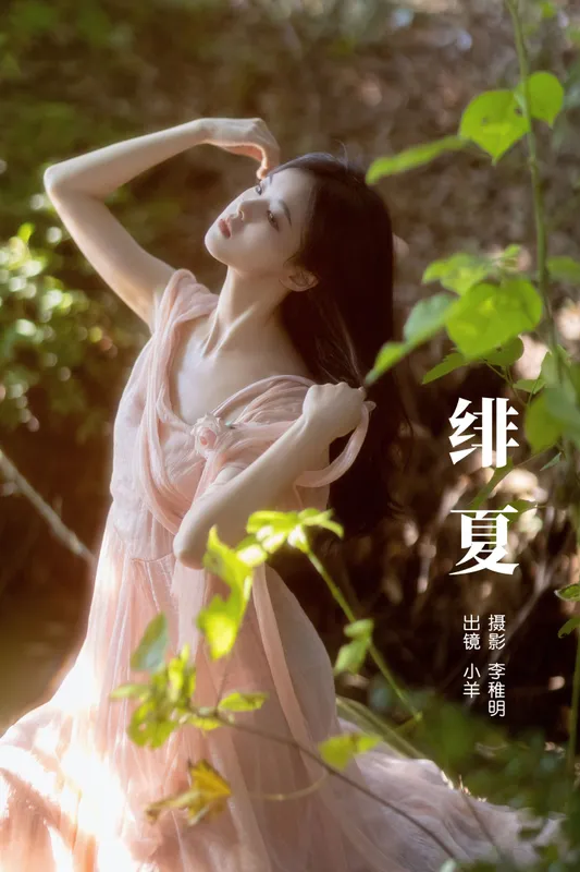 小羊 – 《绯夏》[26P] - 机器猫次元