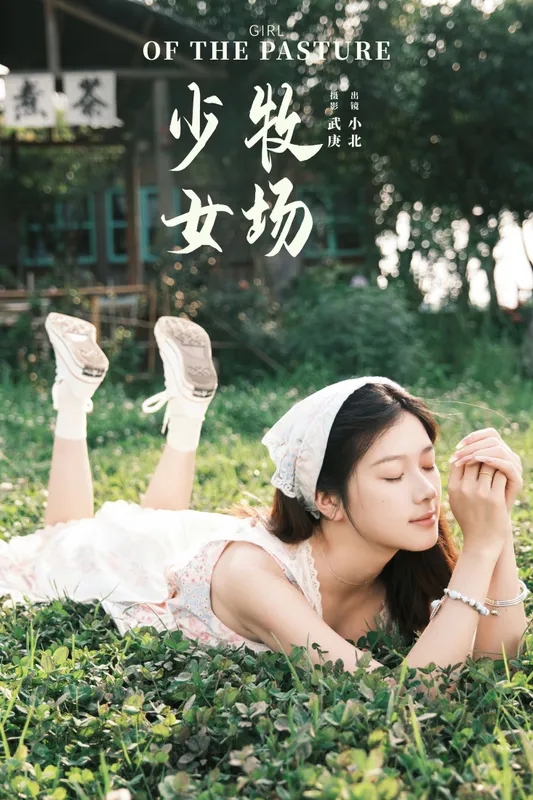 To小北 – 《牧场少女》[46P] - 机器猫次元