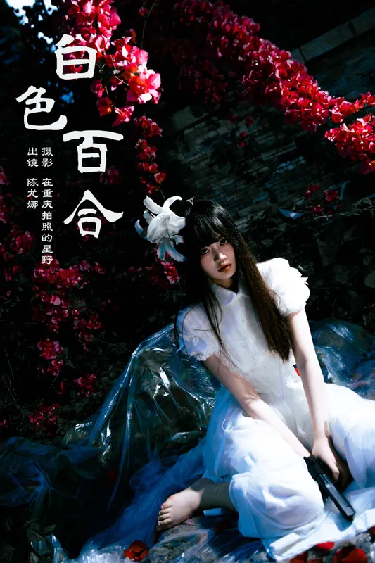 陈尤娜 – 《白色百合》[25P] - 机器猫次元