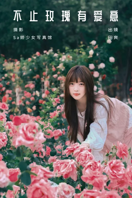 Sweet_t田甜 – 《不止玫瑰有爱意》[22P] - 机器猫次元