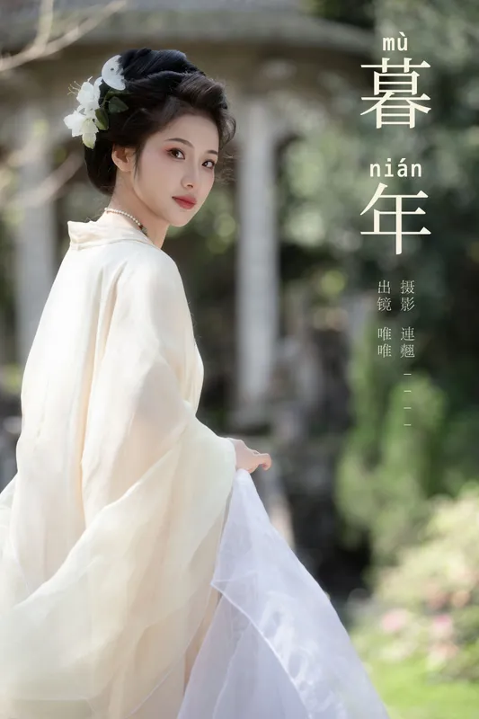 唯唯 – 《暮年》[28P] - 机器猫次元