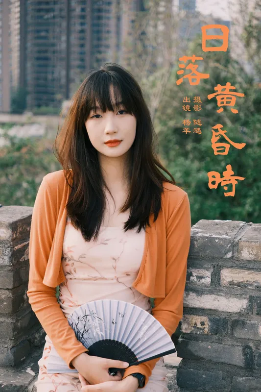 杨羊 – 《日落黄昏时》[22P] - 机器猫次元