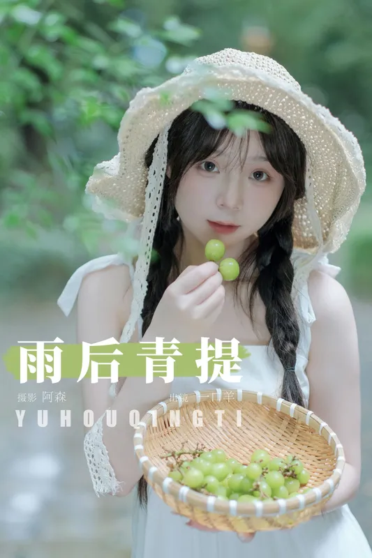 一口羊 – 《雨后青提》[25P] - 机器猫次元