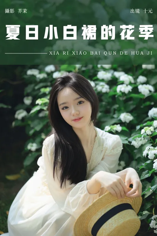 十元 - 《夏日小白裙的花季》[27P]