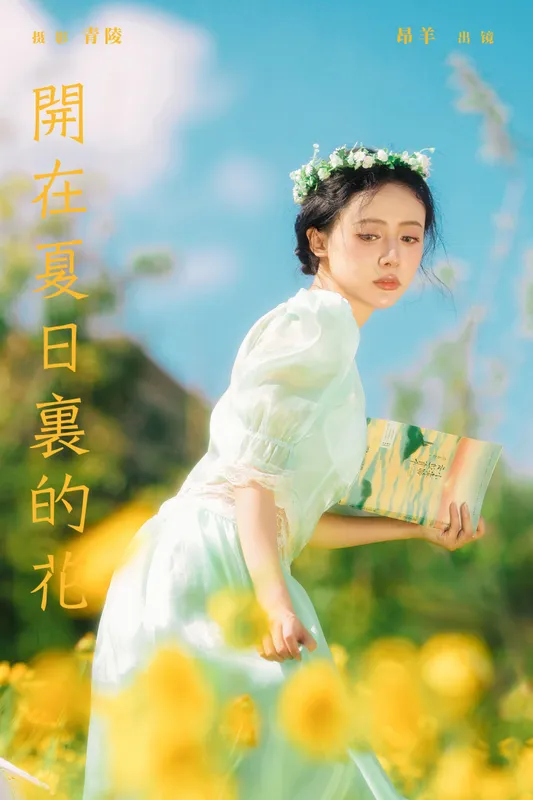 是昂羊呀 – 《开在夏日里的花》[36P] - 机器猫次元