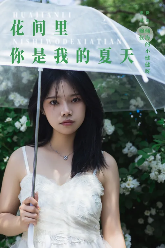 婉仪 – 《花间里，你是我的夏天》[22P] - 机器猫次元