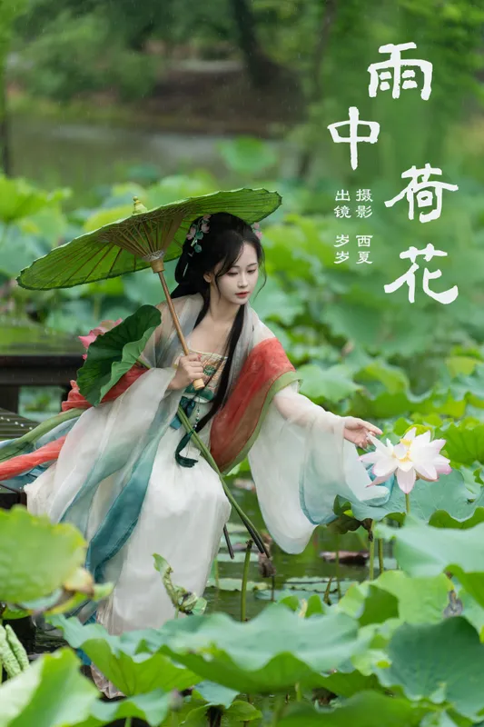 湫一只岁岁 – 《雨中荷花》[24P] - 机器猫次元