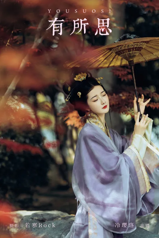 冷璎珞Arwen – 《有所思》[36P] - 机器猫次元