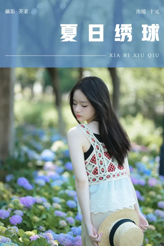 十元 – 《夏日绣球》[22P] - 机器猫次元