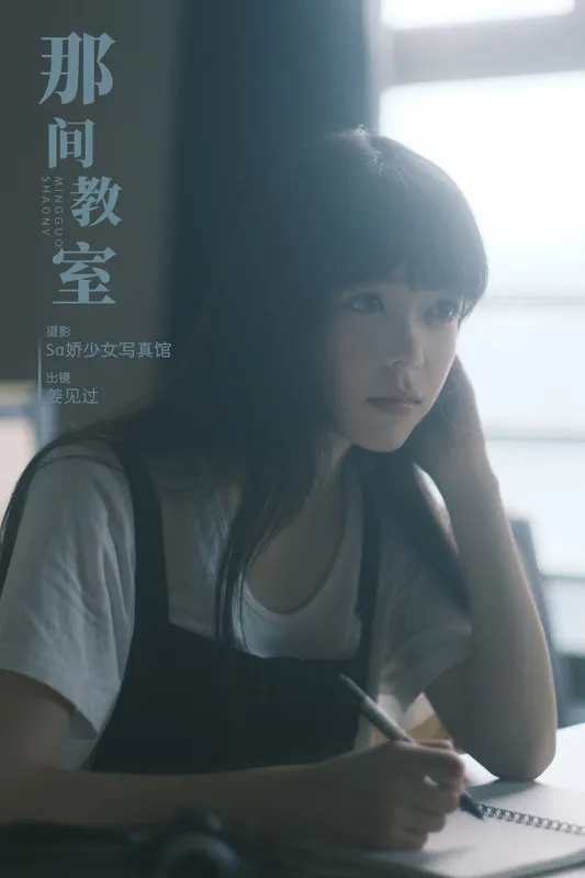 姜见过 - 《那间教室》[33P]