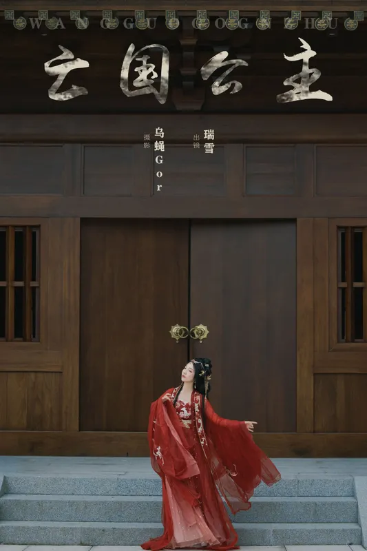 瑞雪mizuyuki - 《亡国公主》[32P]