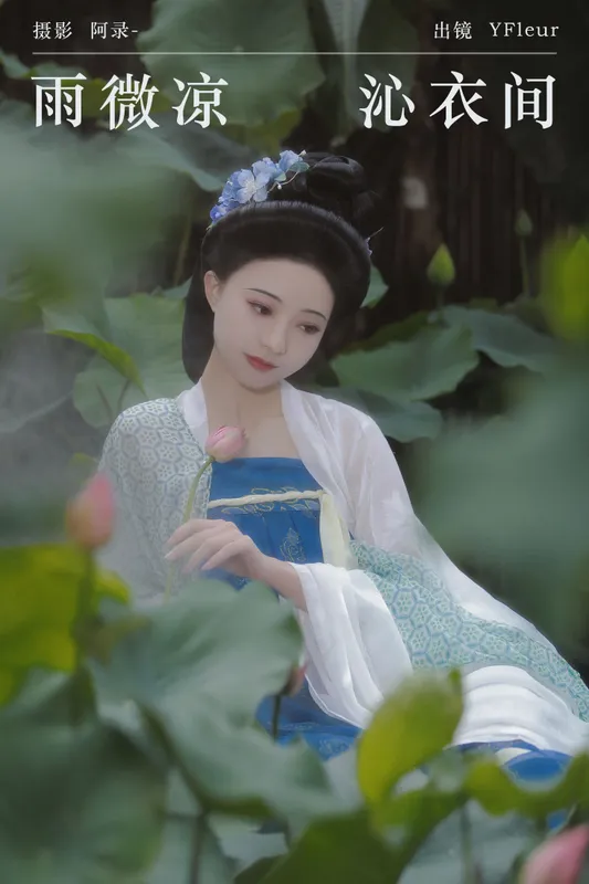 与芳 – 《雨微凉，沁衣间》[22P] - 机器猫次元