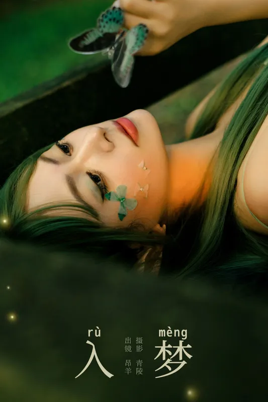 是昂羊呀 – 《入梦》[53P] - 机器猫次元