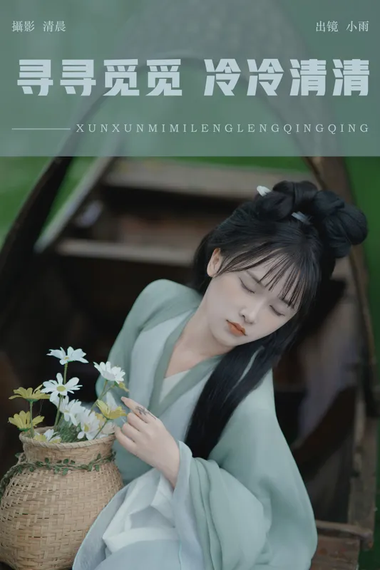 小小雨 – 《寻寻觅觅 冷冷清清》[34P] - 机器猫次元