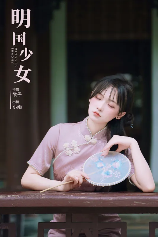 小小雨 – 《明国少女》[47P] - 机器猫次元