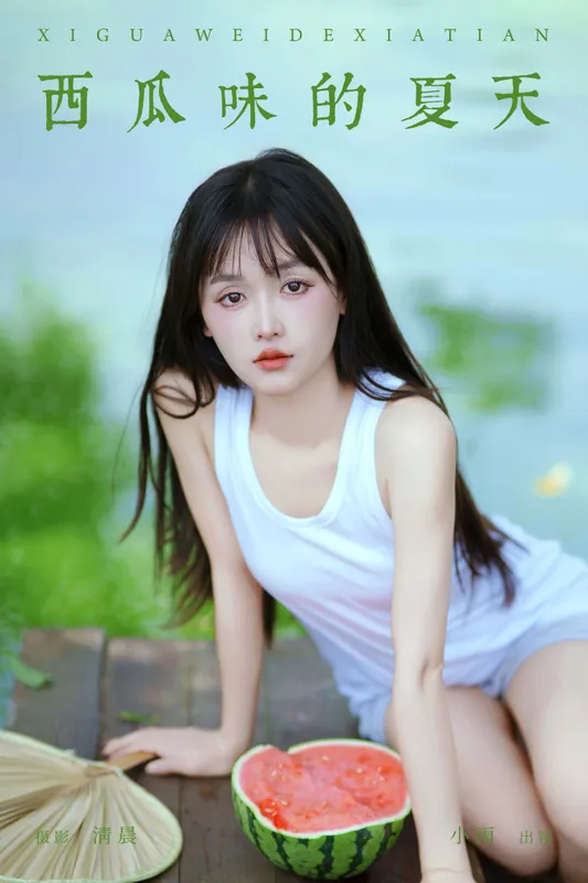 小小雨 – 《西瓜味的夏天》[51P] - 机器猫次元