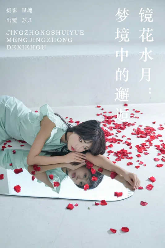 soul苏儿 – 《镜花水月：梦境中的邂逅》[28P] - 机器猫次元
