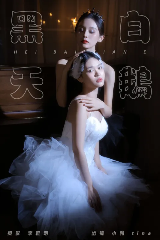 tina 彭小鸭呀 - 《黑白天鹅》[27P]